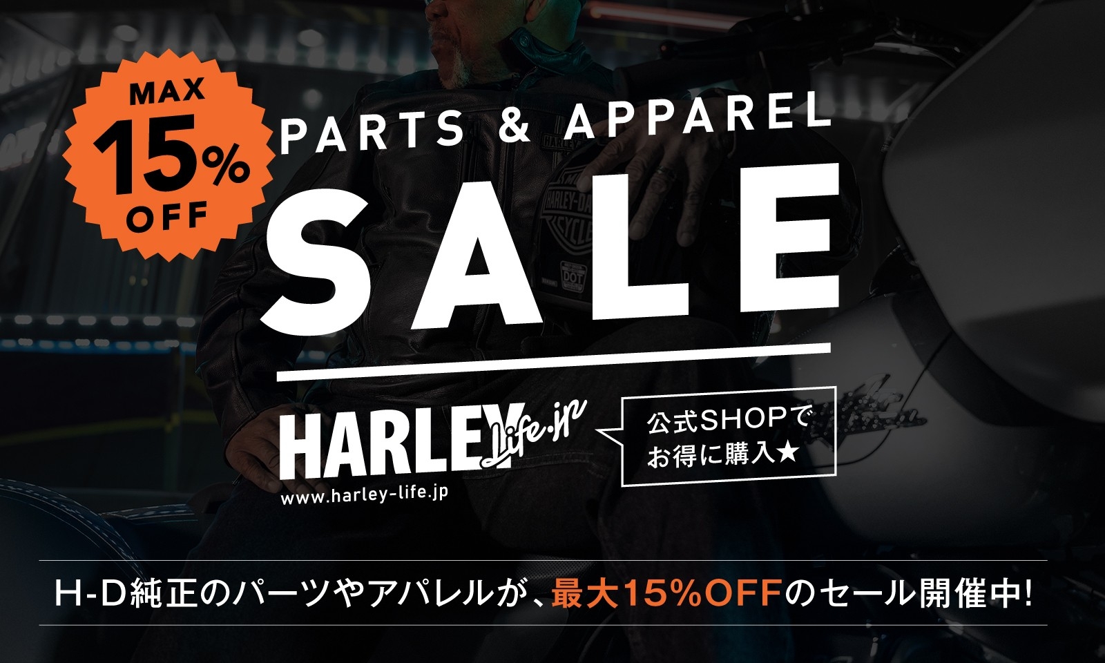 ハーレーダビッドソンのパーツ・グッズ販売サイト”Harley-Life