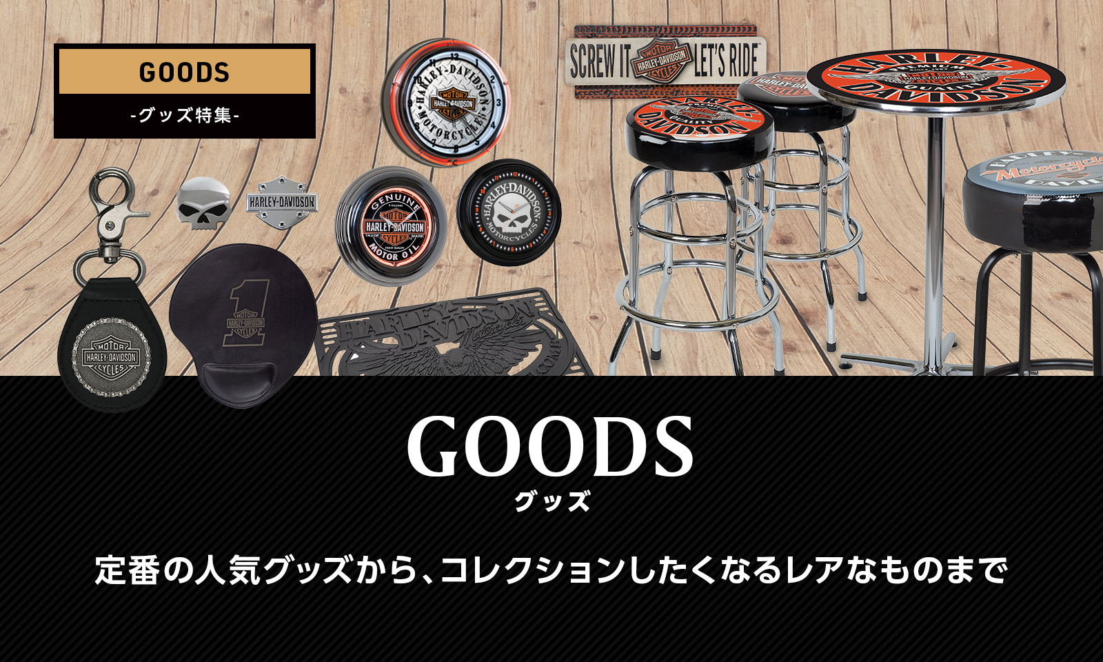 ハーレーダビッドソンのパーツ・グッズ販売サイト”Harley-Life