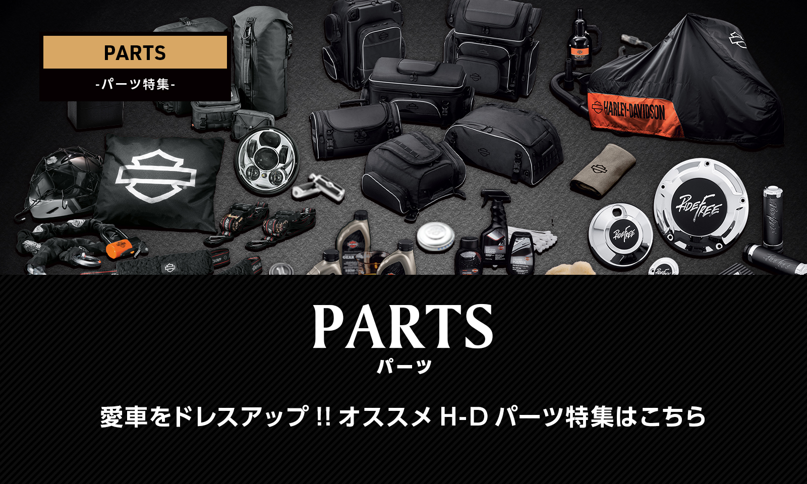 ハーレーダビッドソンのパーツ・グッズ販売サイト”Harley-Life