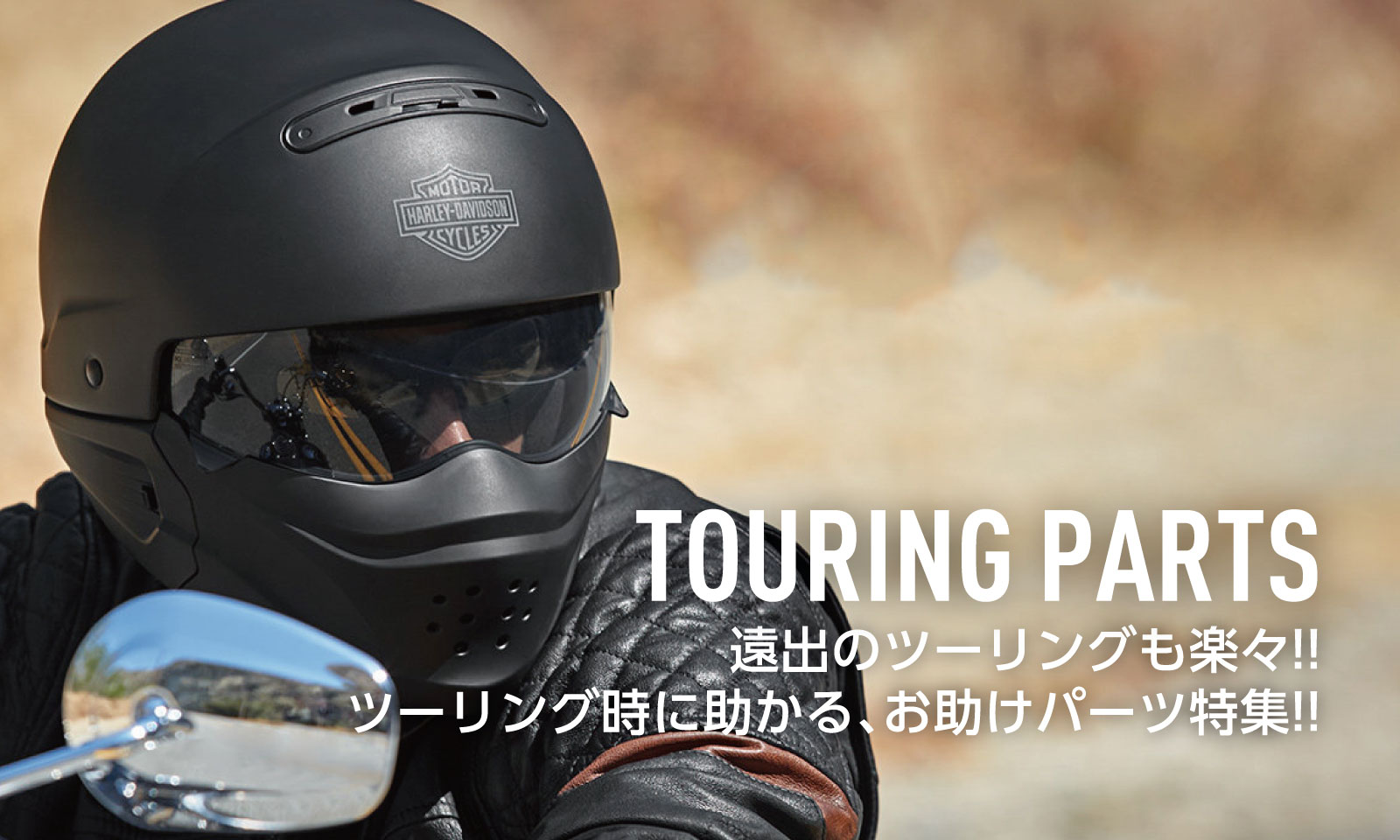 ハーレーダビッドソンのパーツ・グッズ販売サイト”Harley-Life